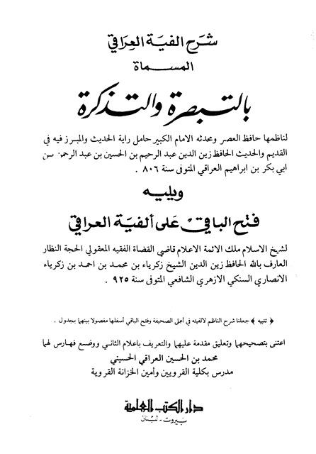 شرح ألفية العراقي المسماة بالتبصرة والتذكرة، ويليه: فتح الباقي على ألفية العراقي