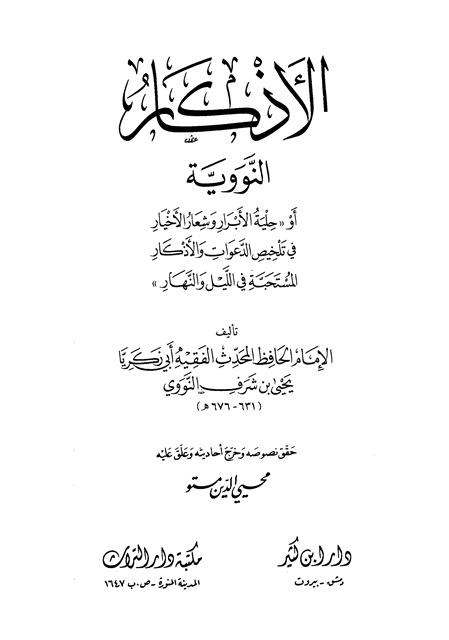 الأذكار من كلام سيد الأبرار المسمى حلية الأبرار وشعار الأخيار - ت: مستو