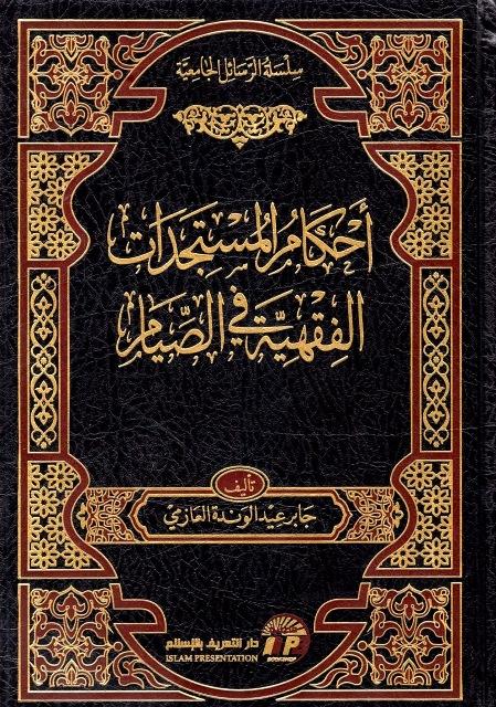 أحكام المستجدات الفقهية في الصيام