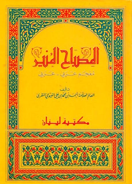 المصباح المنير في غريب الشرح الكبير
