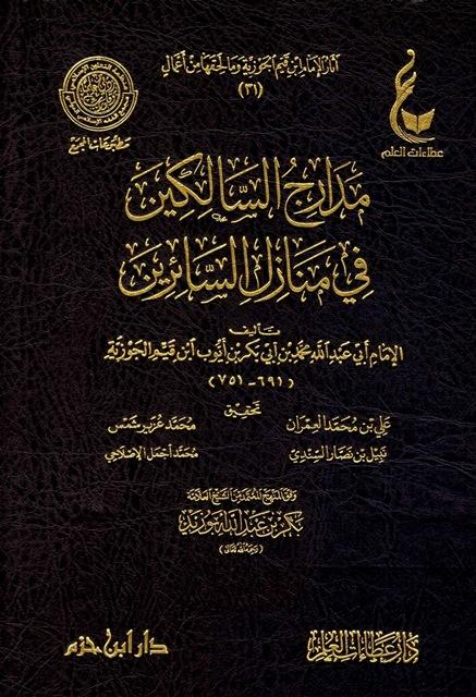 مدارج السالكين في منازل السائرين - ط. المجمع