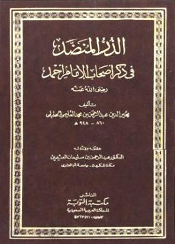 الدر المنضد في ذكر أصحاب الإمام أحمد - ت: العثيمين