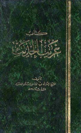 غريب الحديث - أبو عبيد - ط. الأميرية