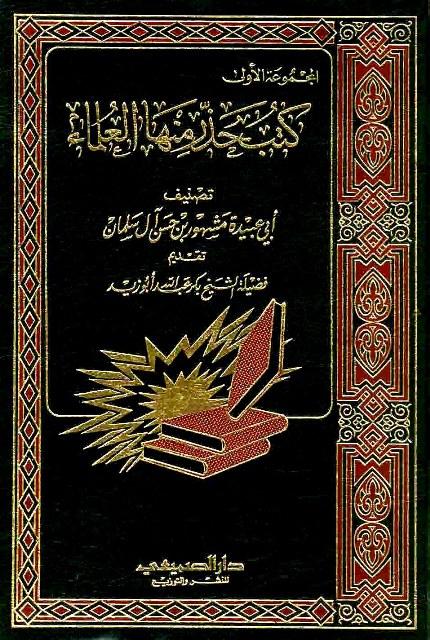 كتب حذر منها العلماء - المجموعة الأولى