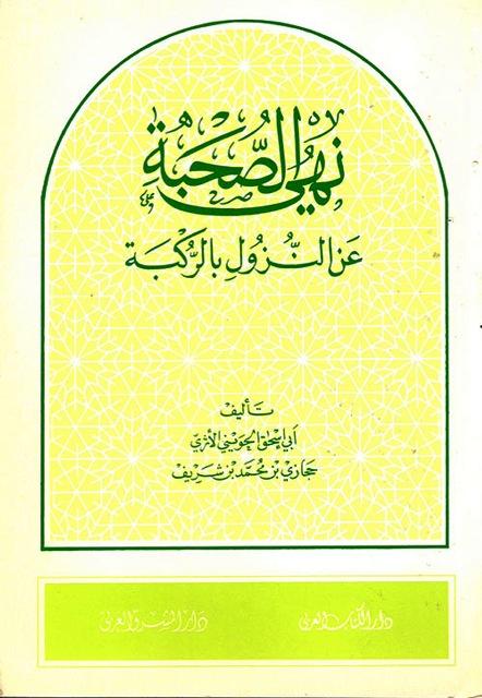 نهي الصحبة عن النزول بالركبة