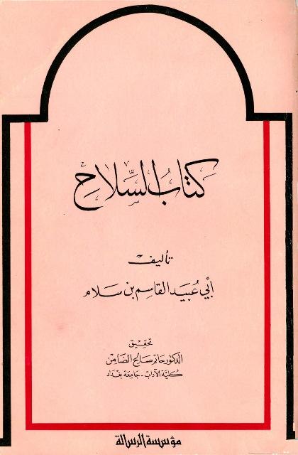 كتاب السلاح