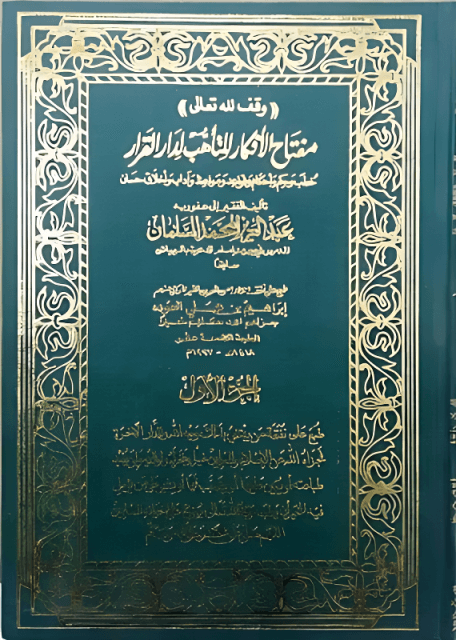 مفتاح الأفكار للتأهب لدار القرار