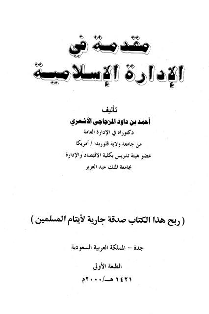 مقدمة في الإدارة الإسلامية