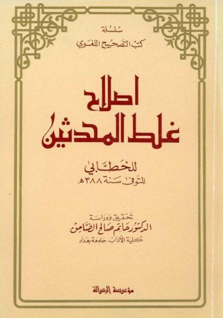 إصلاح غلط المحدثين