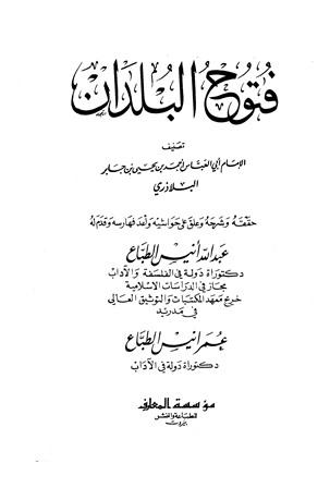 فتوح البلدان - ت: الطباع