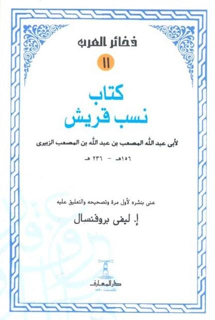 كتاب نسب قريش