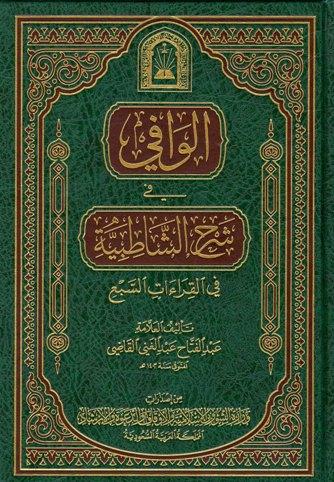 الوافي في شرح الشاطبية في القراءات السبع - ط. الأوقاف السعودية