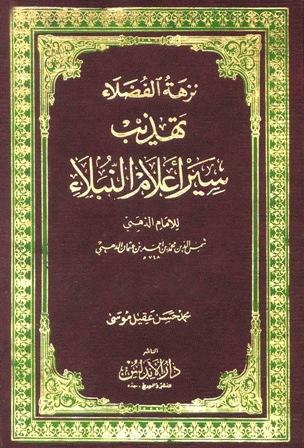 نزهة الفضلاء تهذيب سير أعلام النبلاء