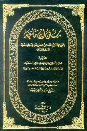 سنن ابن ماجه = سنن ابن ماجه بشرح السندي ومصباح الزجاجة في زوائد ابن ماجه - ت: شيحا