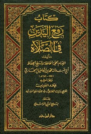 رفع اليدين في الصلاة وبهامشه جلاء العينين بتخريج روايات البخاري في جزء رفع اليدين