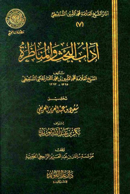 آداب البحث والمناظرة - ط. مجمع الفقه