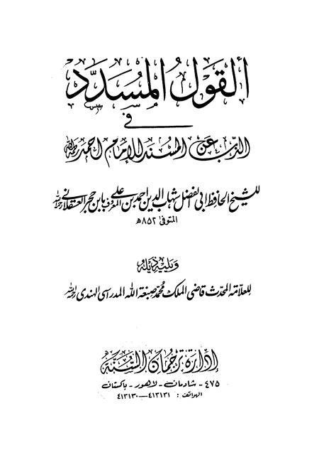 القول المسدد في الذب عن المسند للإمام أحمد، ويليه ذيله - ط باكستان