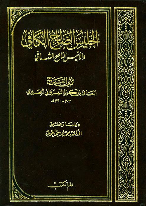 الجليس الصالح الكافي والأنيس الناصح الشافي 