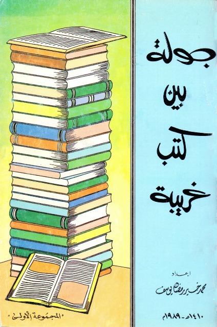 جولة بين كتب غربية - ج 1