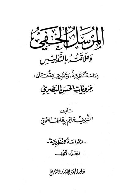 المرسل الخفي وعلاقته بالتدليس