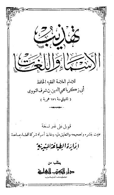 تهذيب الأسماء واللغات