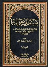 مسند أبي عوانة = مستخرج أبي عوانة - ت: عارف