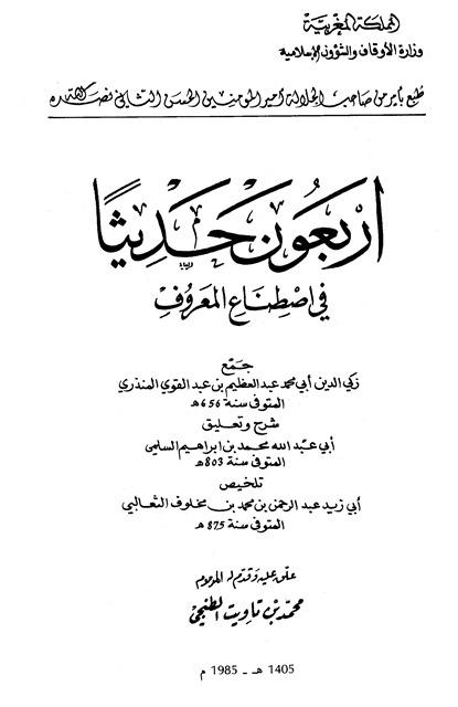 أربعون حديثاً في اصطناع المعروف - ط. أوقاف المغرب