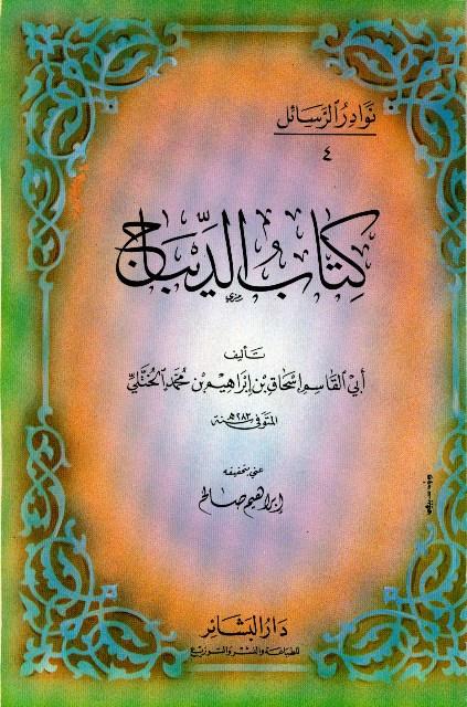 كتاب الديباج