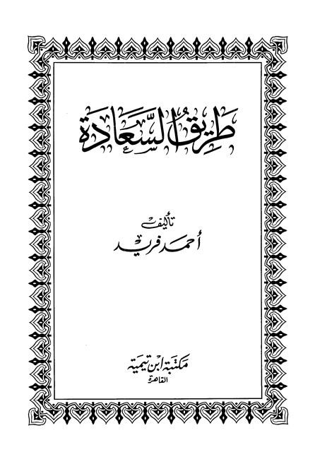 طريق السعادة