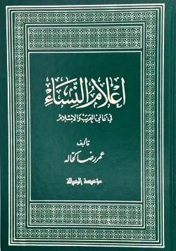 أعلام النساء في عالمي العرب والإسلام