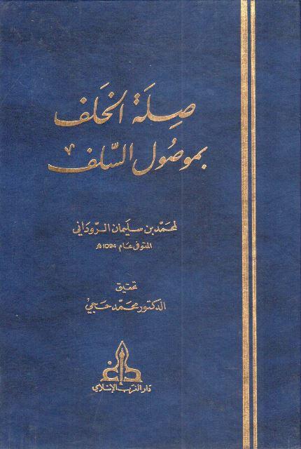 صلة الخلف بموصول السلف