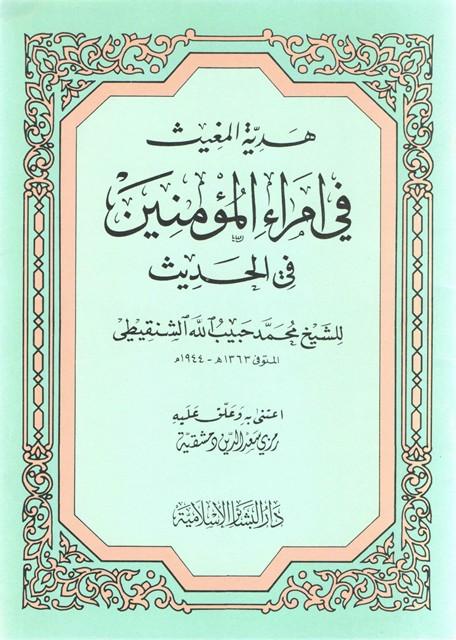 هدية المغيث في أمراء المؤمنين فى الحديث