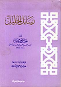 رسائل الخليل