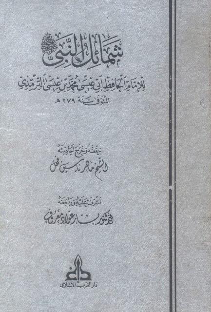 شمائل النبى صلى الله عليه وسلم - ت: الفحل
