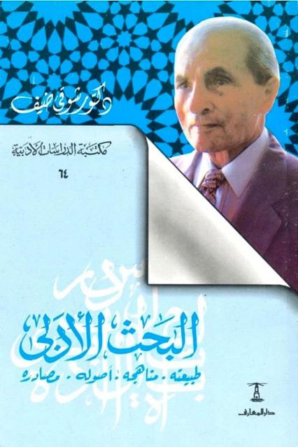 البحث الأدبي طبيعته مناهجه أصوله مصادره
