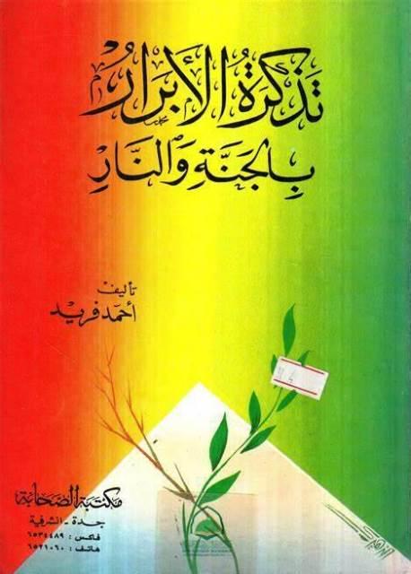 تذكرة الأبرار بالجنة والنار