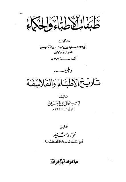 طبقات الأطباء والحكماء - ط. الرسالة