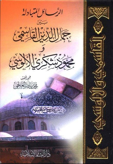 الرسائل المتبادلة بين جمال الدين القاسمي ومحمود شكري الألوسي