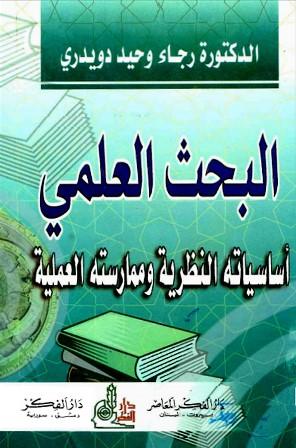 البحث العلمي أساسياته النظرية وممارسته العملية