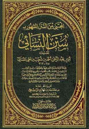 سنن النسائي - ط. الأفكار