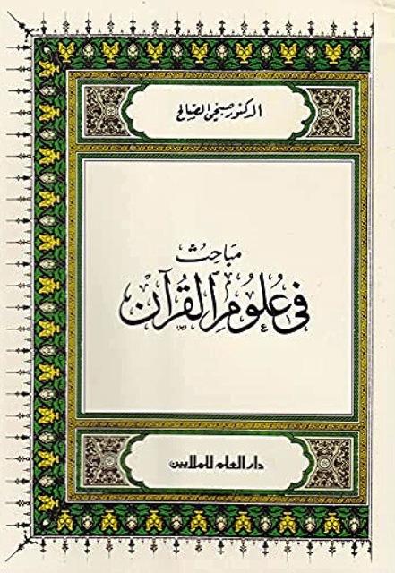 مباحث في علوم القرآن  - الصالح
