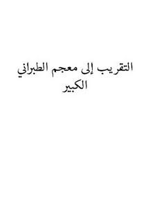التقريب إلى معجم الطبراني الكبير