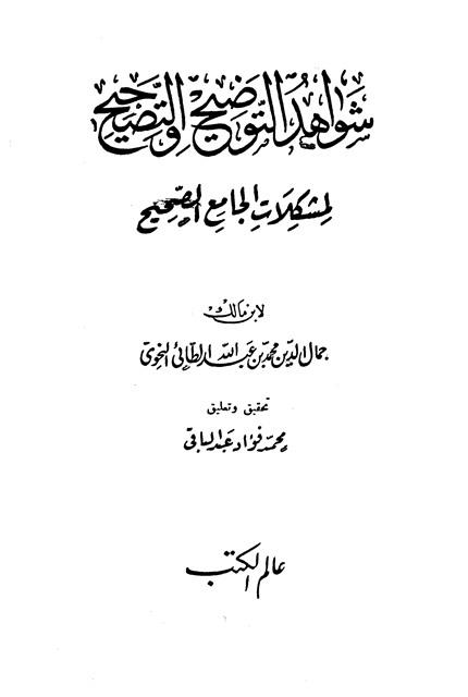 شواهد التوضيح والتصحيح لمشكلات الجامع الصحيح - ت: عبد الباقي
