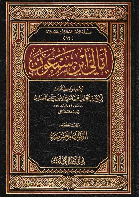 أمالي ابن سمعون