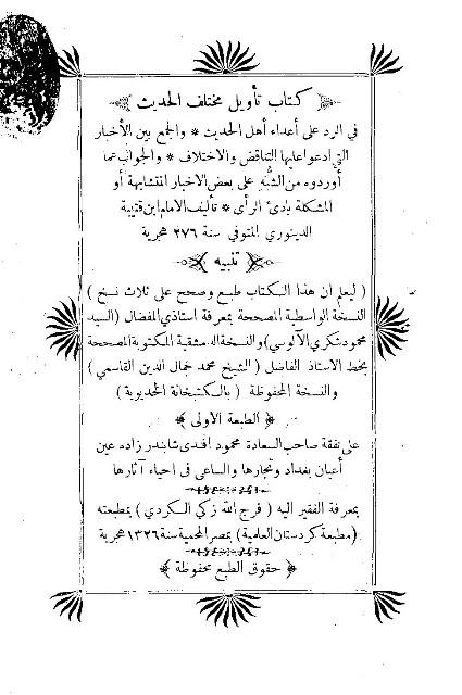 تأويل مختلف الحديث - ط. مطبعة كردستان