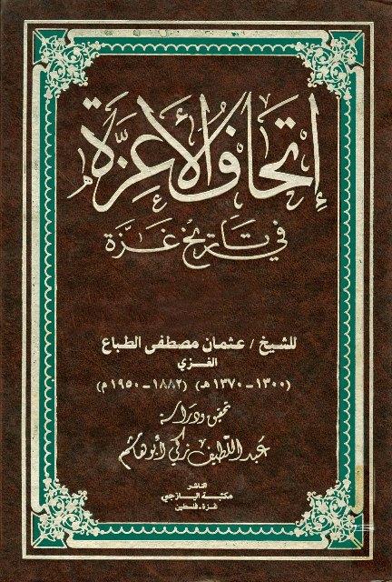 إتحاف الأعزة في تاريخ غزة