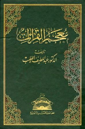 معجم القراءات