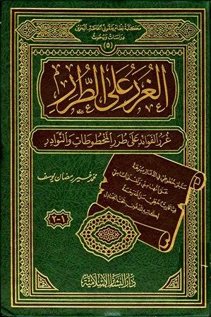 الغرر على الطرر غرر الفوائد على طرر المخطوطات والنوادر