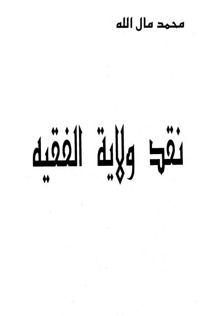 نقد ولاية الفقيه