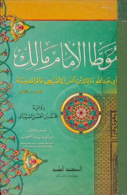 موطأ الإمام مالك رواية محمد بن الحسن الشيباني - ط. العلمية